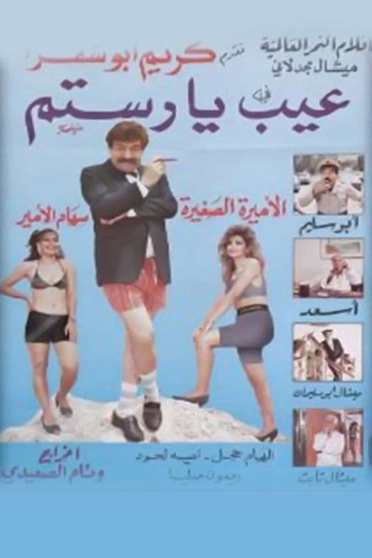 Poster backdrop for عيب يا رستم