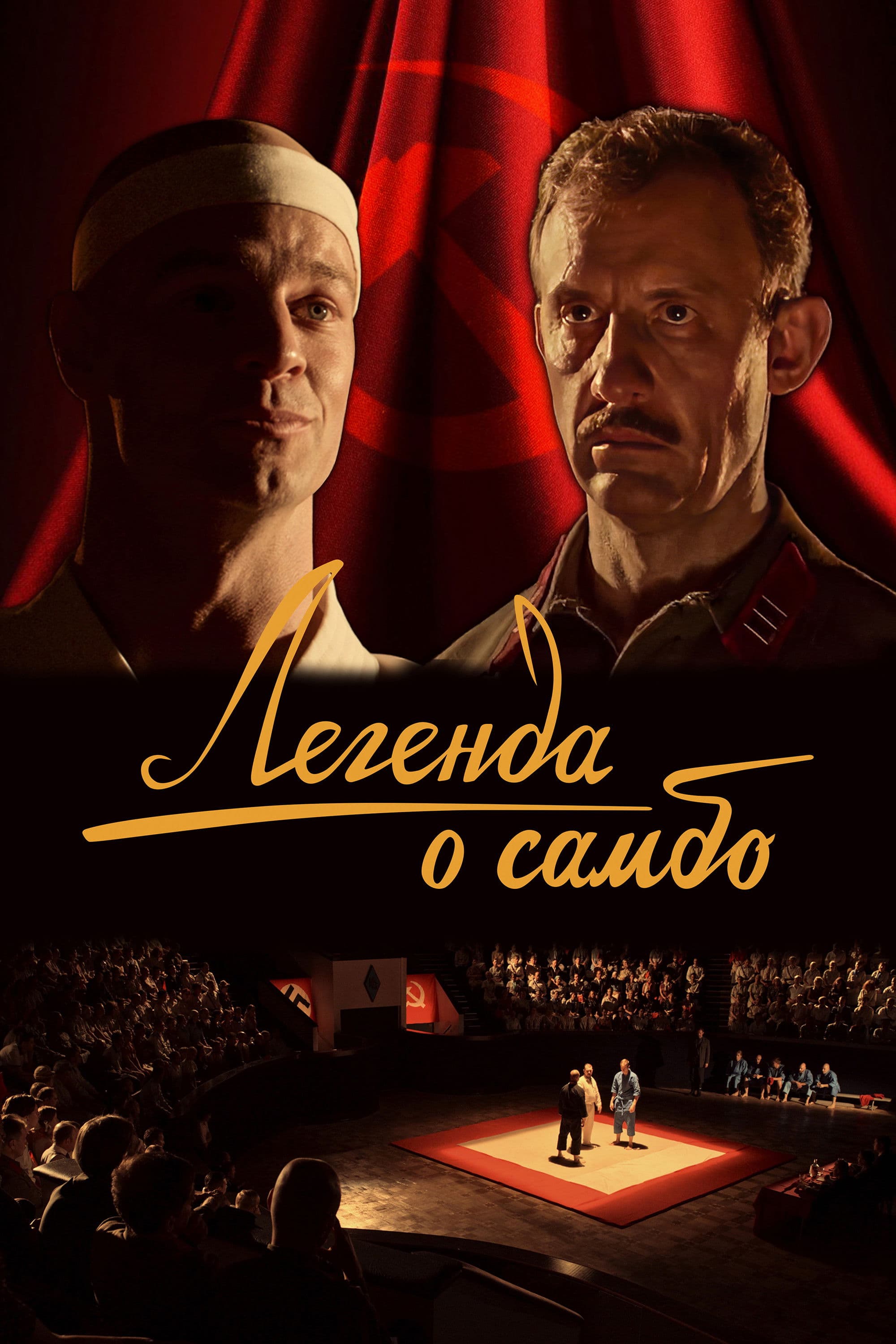 Poster backdrop for The Legend of Sambo