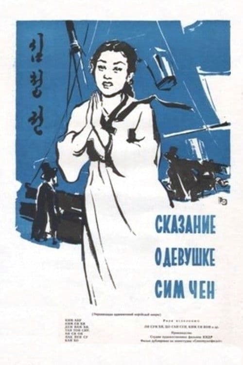 Poster backdrop for The Story of Sim Cheong