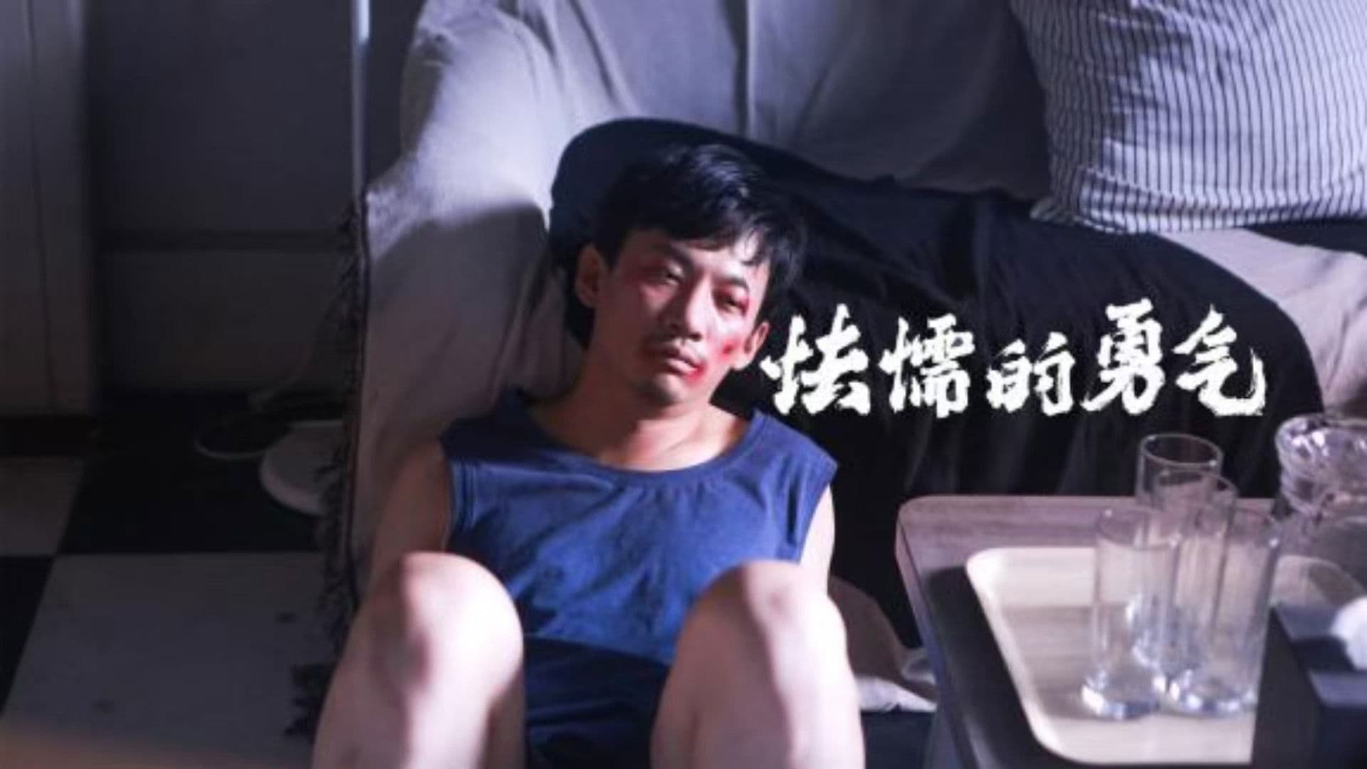 Poster backdrop for 怯懦的勇气