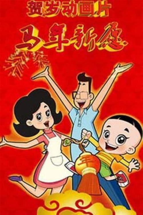 Poster backdrop for 新大头儿子和小头爸爸之马年新愿