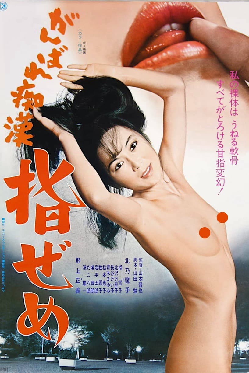 Poster backdrop for Ganbare chikan: Yubi zeme