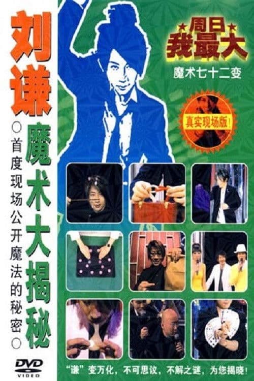 Poster backdrop for 刘谦魔术大揭密·消失的引力-魔术七十二变