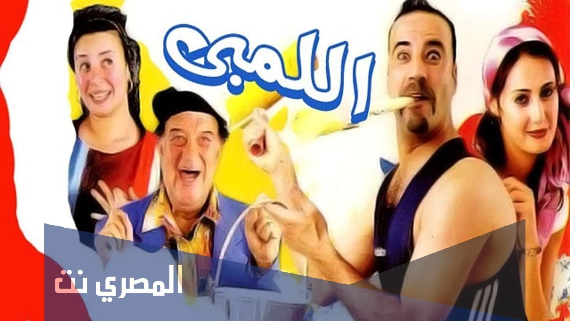 Poster backdrop for El Lemby