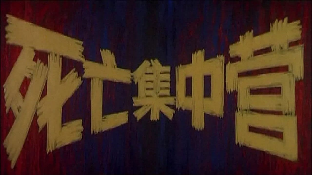 Poster backdrop for Si wang ji zhong ying