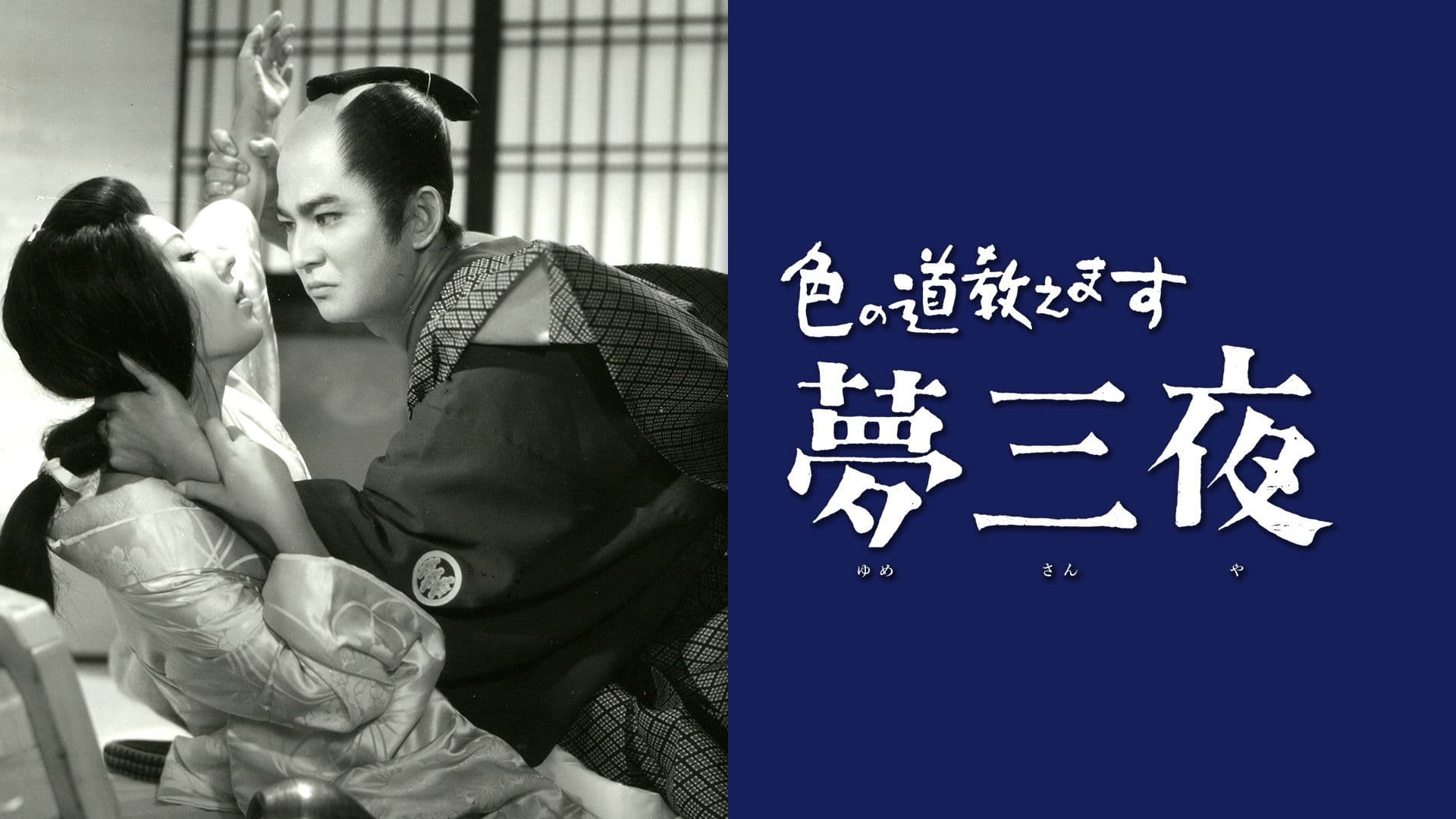 Poster backdrop for Iro no Michi Oshiemasu: Yume San'ya