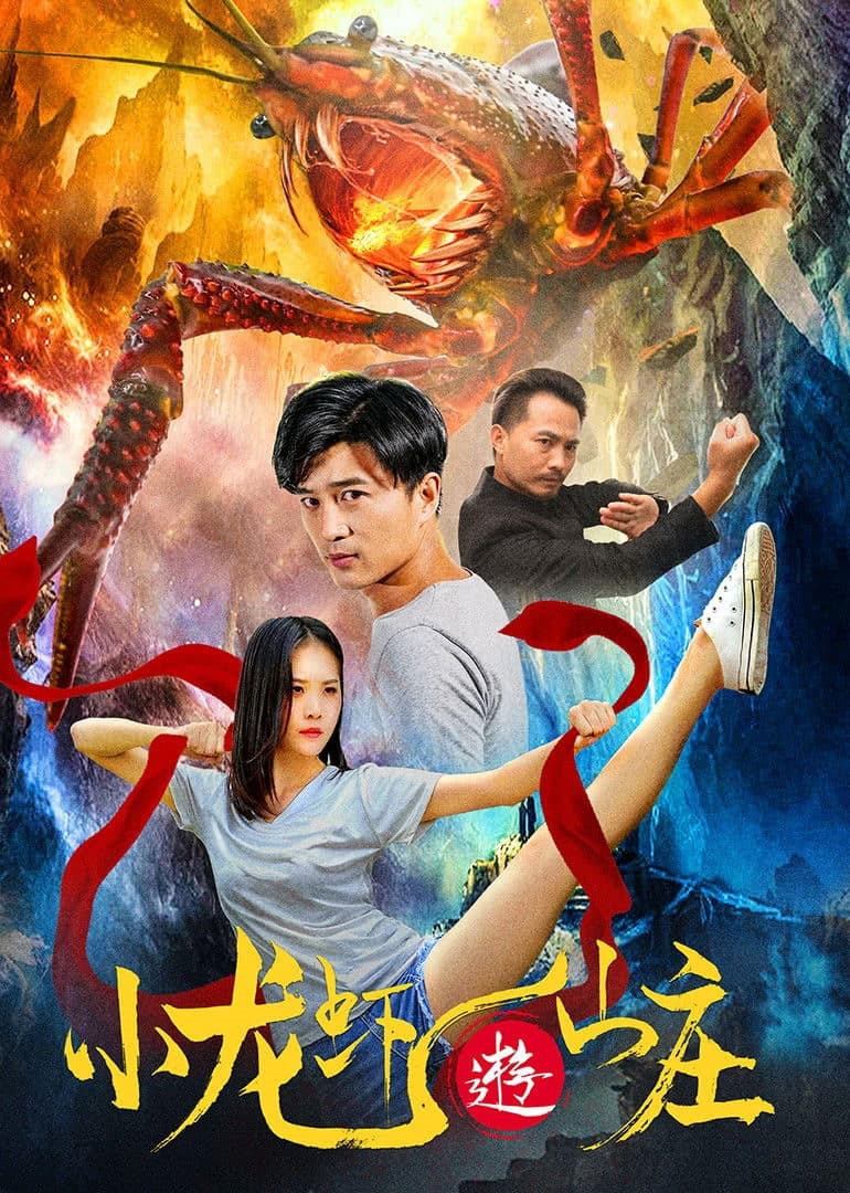 Poster backdrop for 小龙虾游山庄