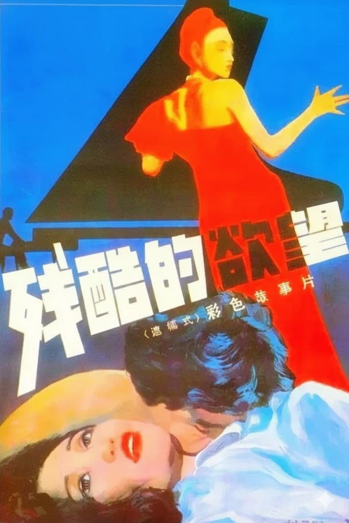 Poster backdrop for 残酷的欲望