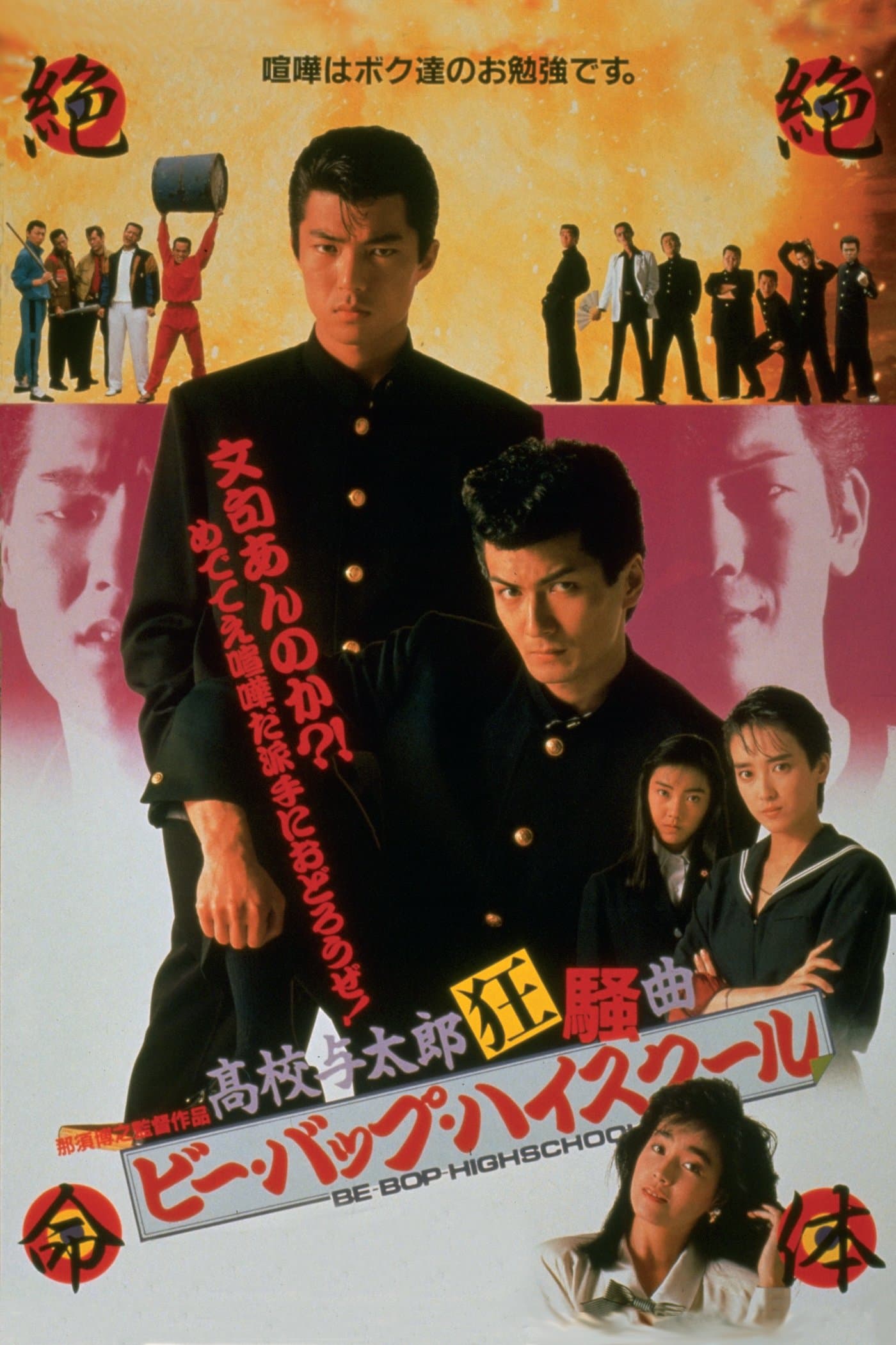 Poster backdrop for Be-Bop High School: A Dunce Rhapsody