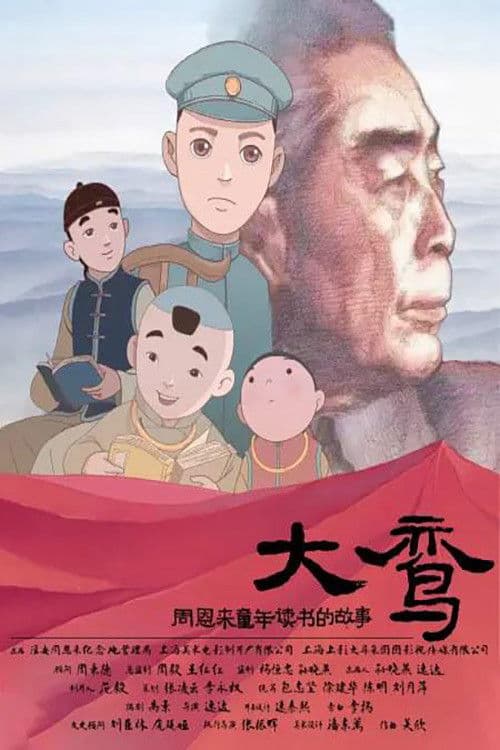 Poster backdrop for 大鸾——周恩来童年读书的故事