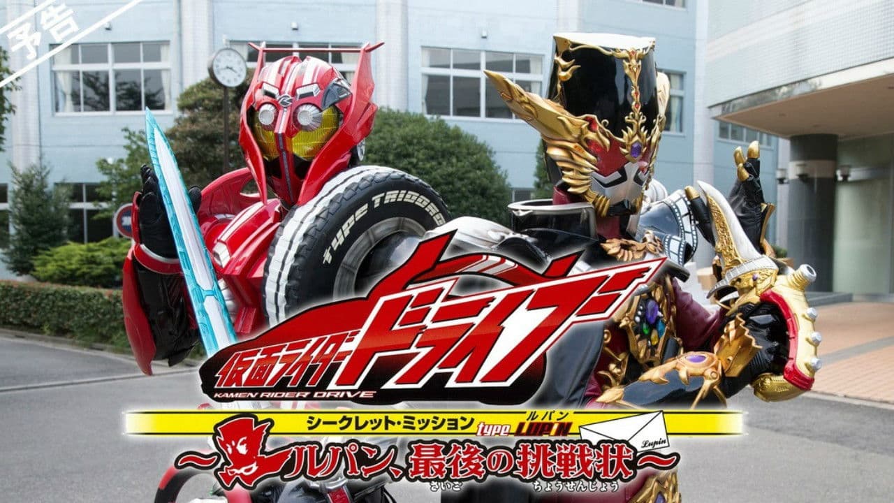 Poster backdrop for Kamen Rider Drive: Type LUPIN ~Lupin, The Last Challenge~
