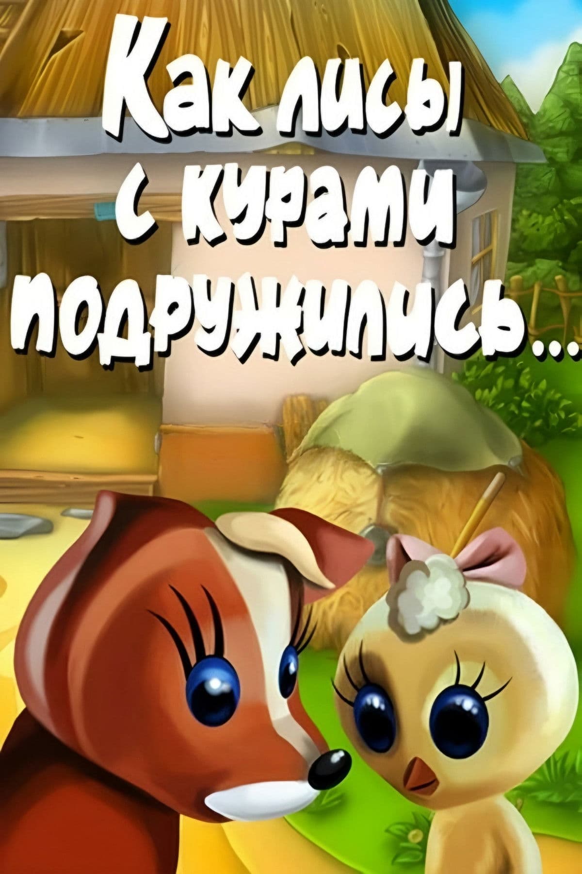 Poster backdrop for How Foxes and Chickens Became Friends