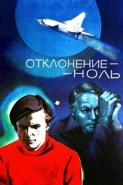 Poster backdrop for Отклонение - ноль