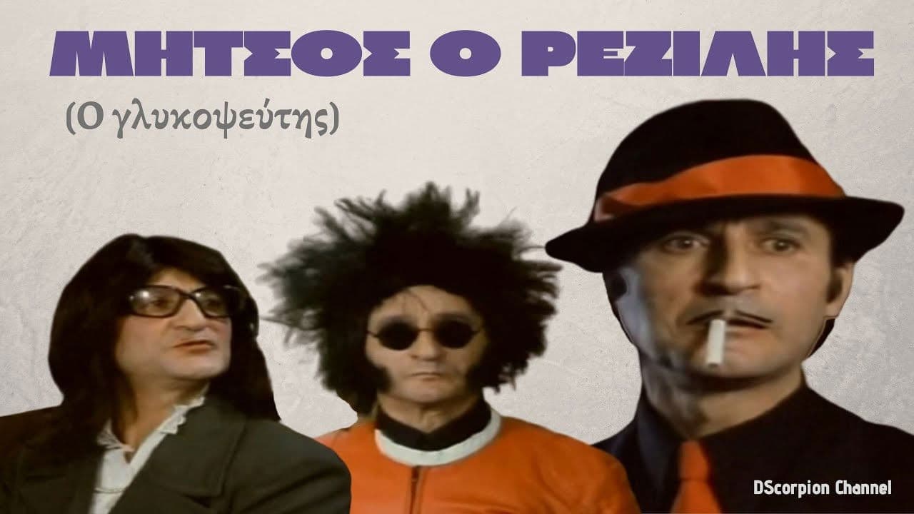 Poster backdrop for Μήτσος ο Ρεζίλης