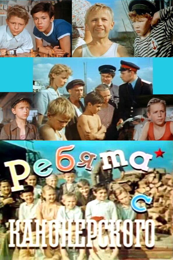 Poster backdrop for The Fellows From the Kanonersky Island