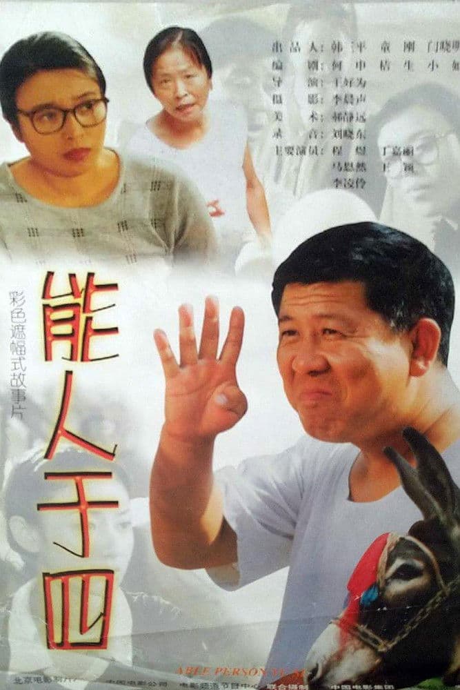 Poster backdrop for 能人于四