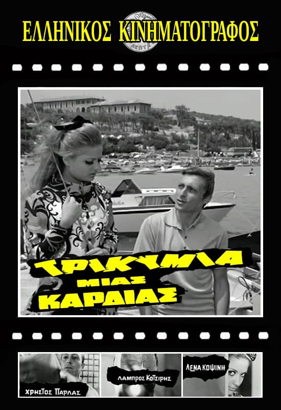 Poster backdrop for Τρικυμία μιας καρδιάς