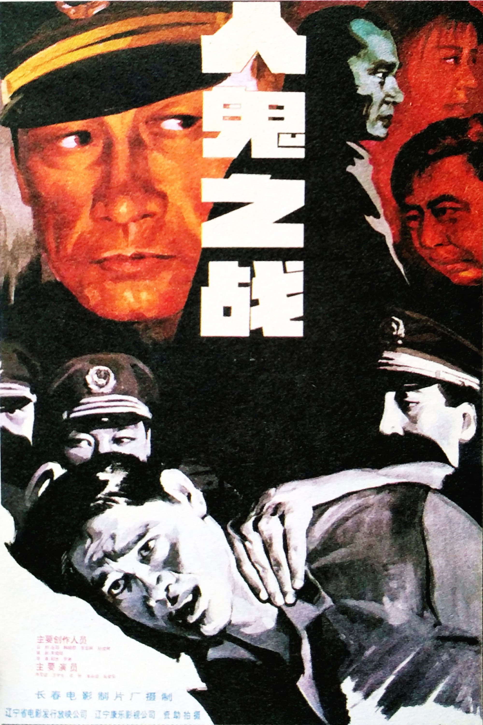 Poster backdrop for 人鬼之战