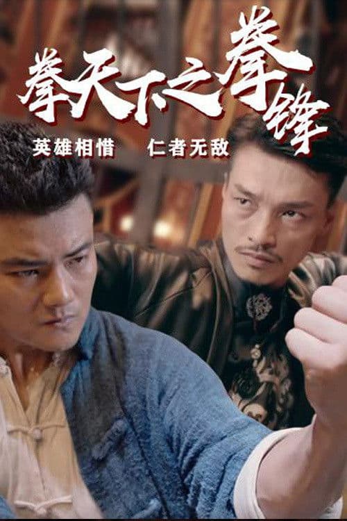 Poster backdrop for Fist Under The Sky 2