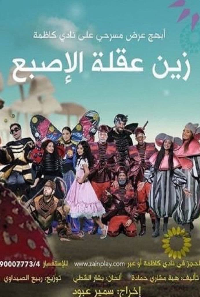 Poster backdrop for زين عقلة الإصبع