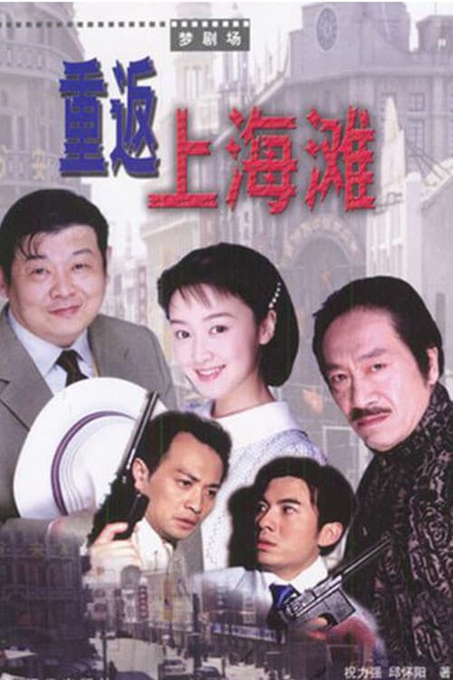 Poster backdrop for 重返上海滩