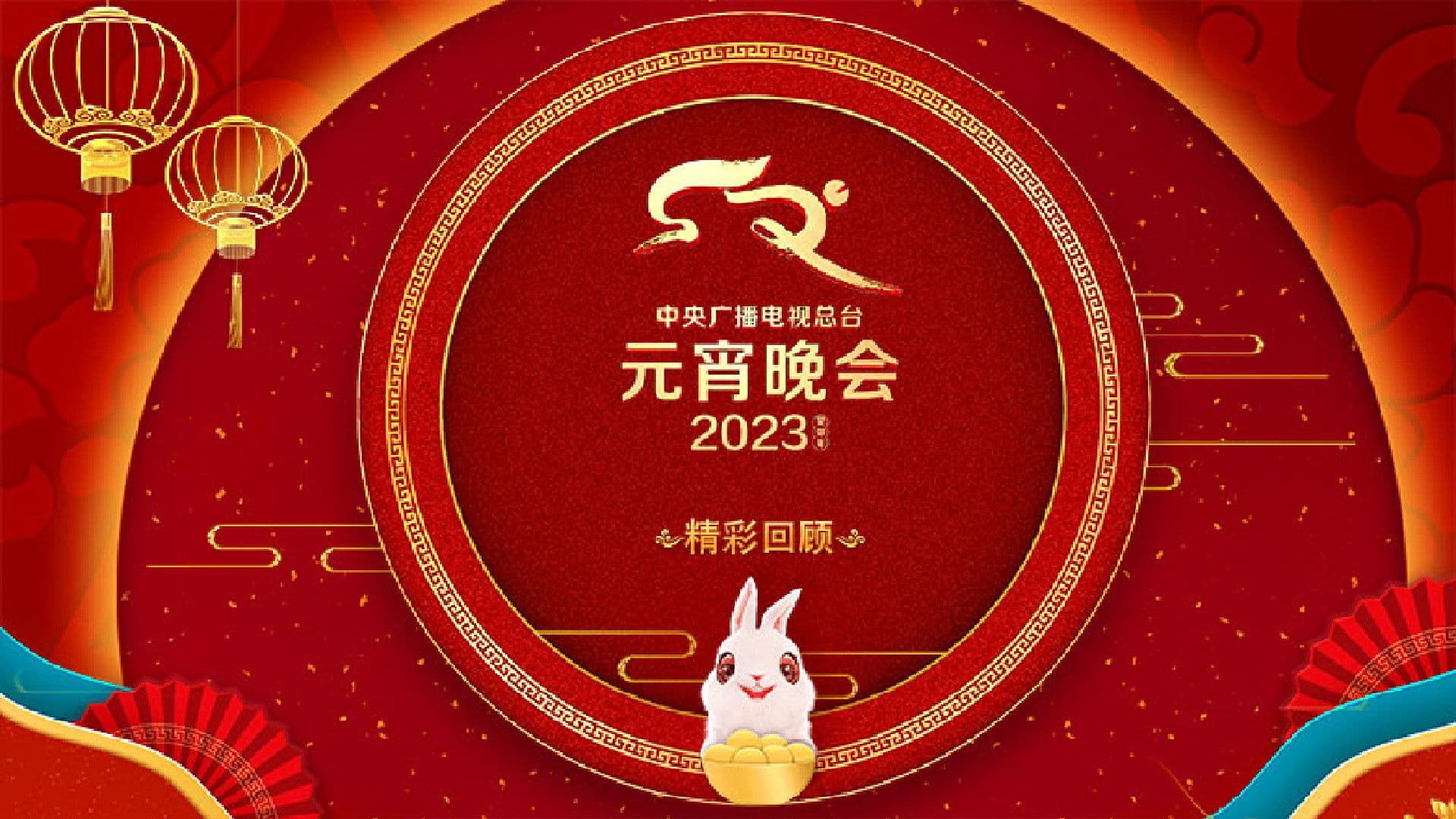 Poster backdrop for 2023年中央广播电视总台元宵晚会