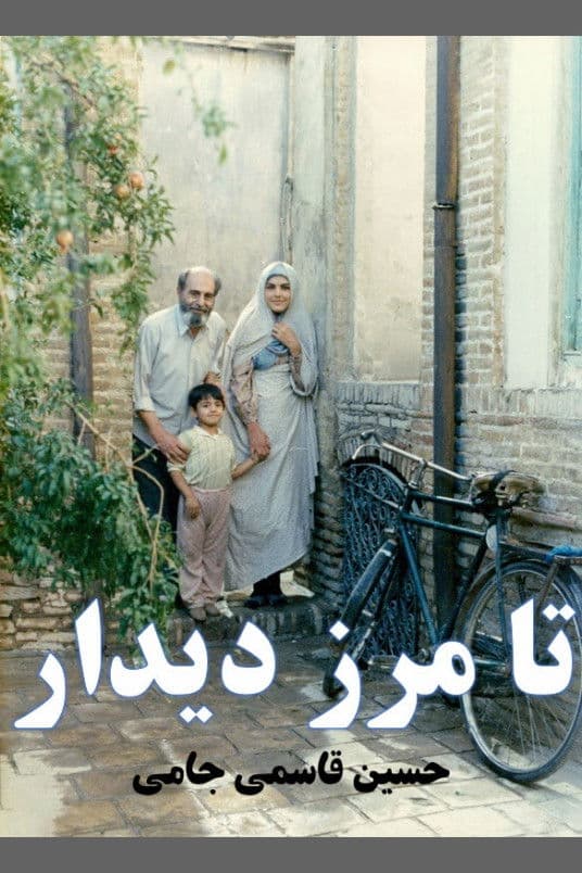 Poster backdrop for تا مرز دیدار