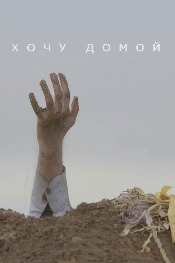 Poster backdrop for I Want to Go Home