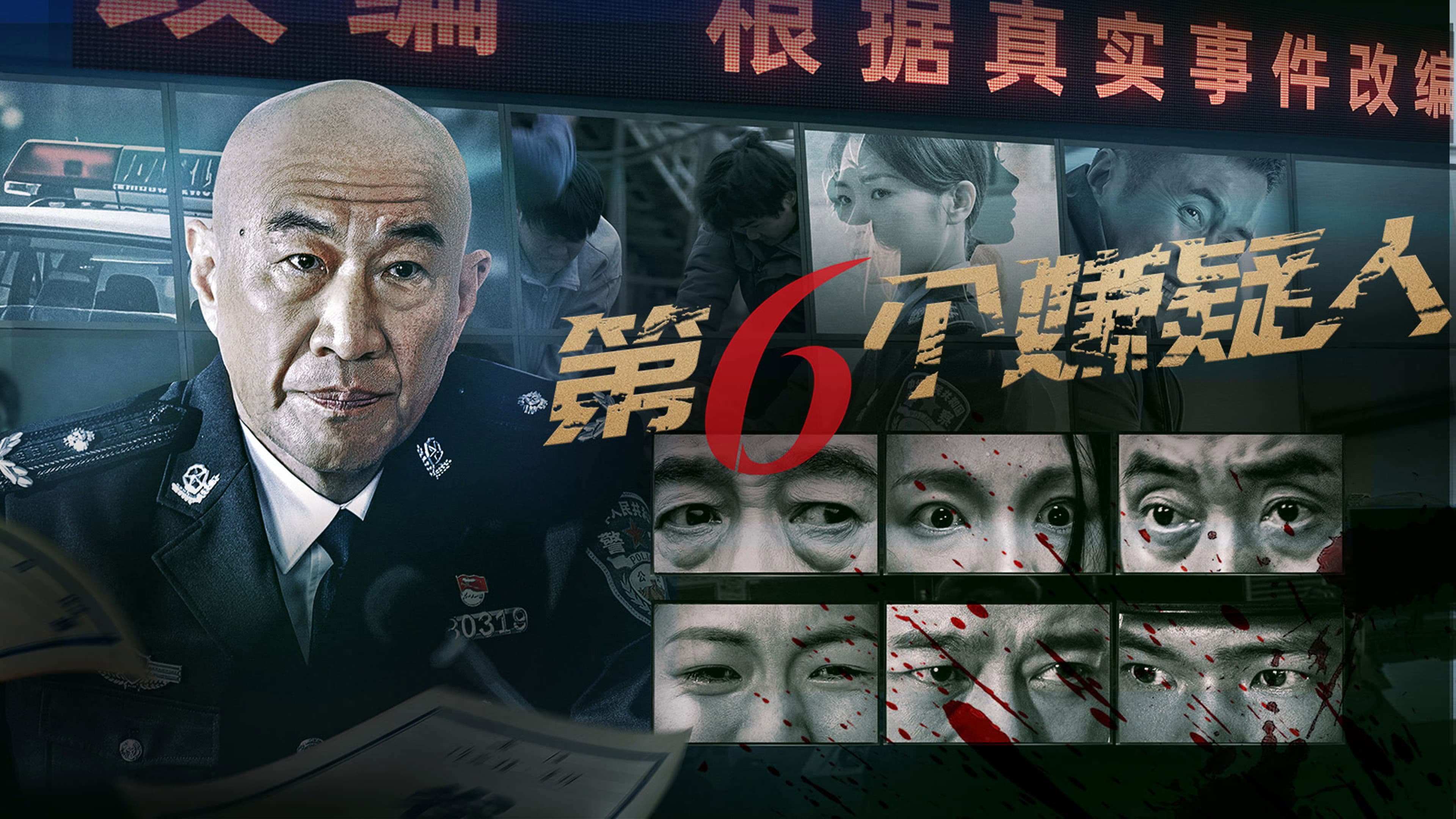 Poster backdrop for The Sixth Suspect