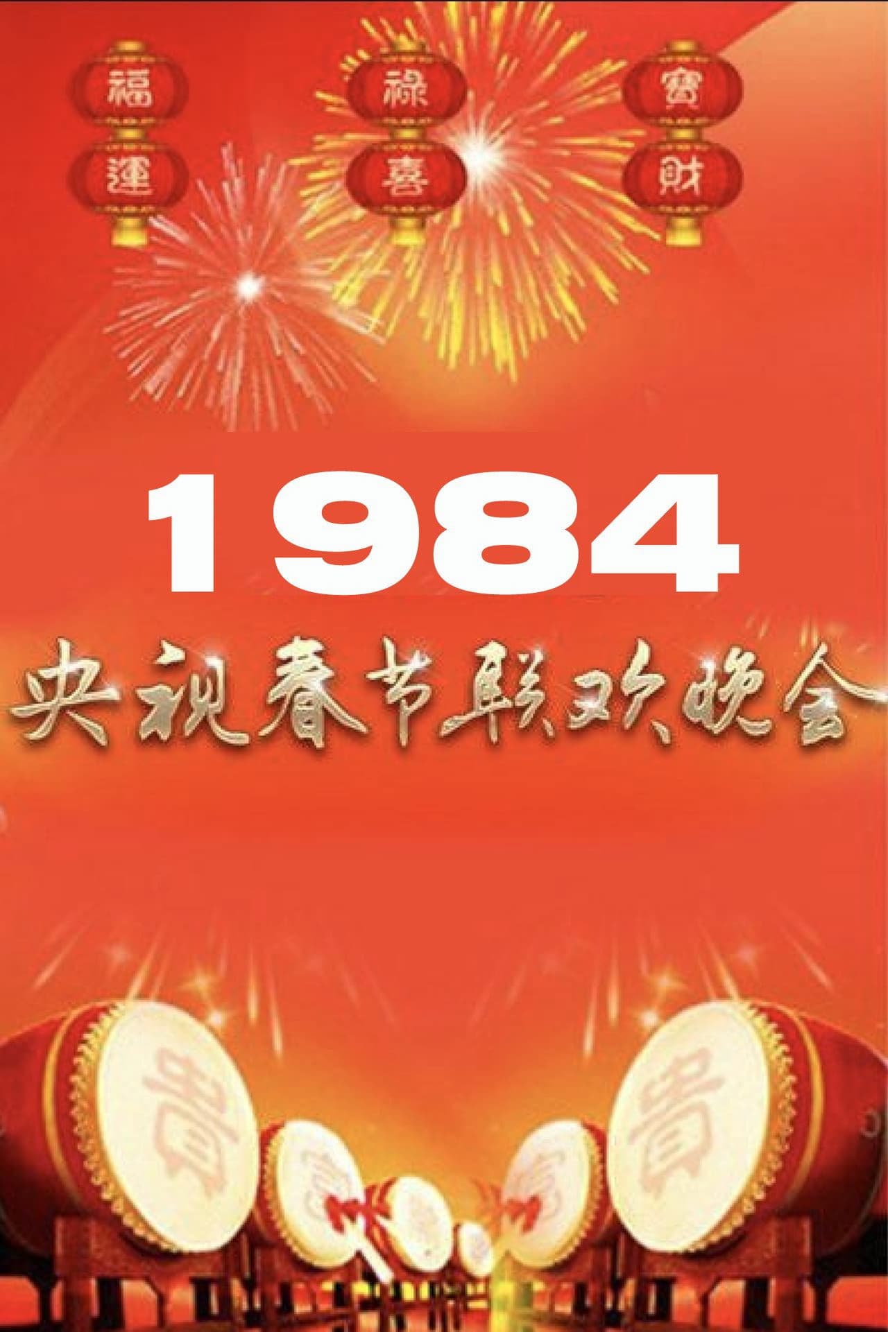 Poster backdrop for 1984年中央广播电视总台春节联欢晚会
