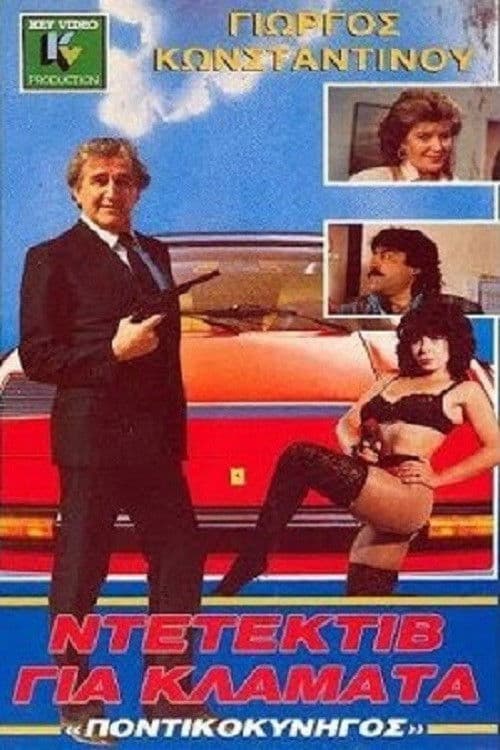 Poster backdrop for Ο Ποντικοκυνηγός Των Δύο Ηπείρων