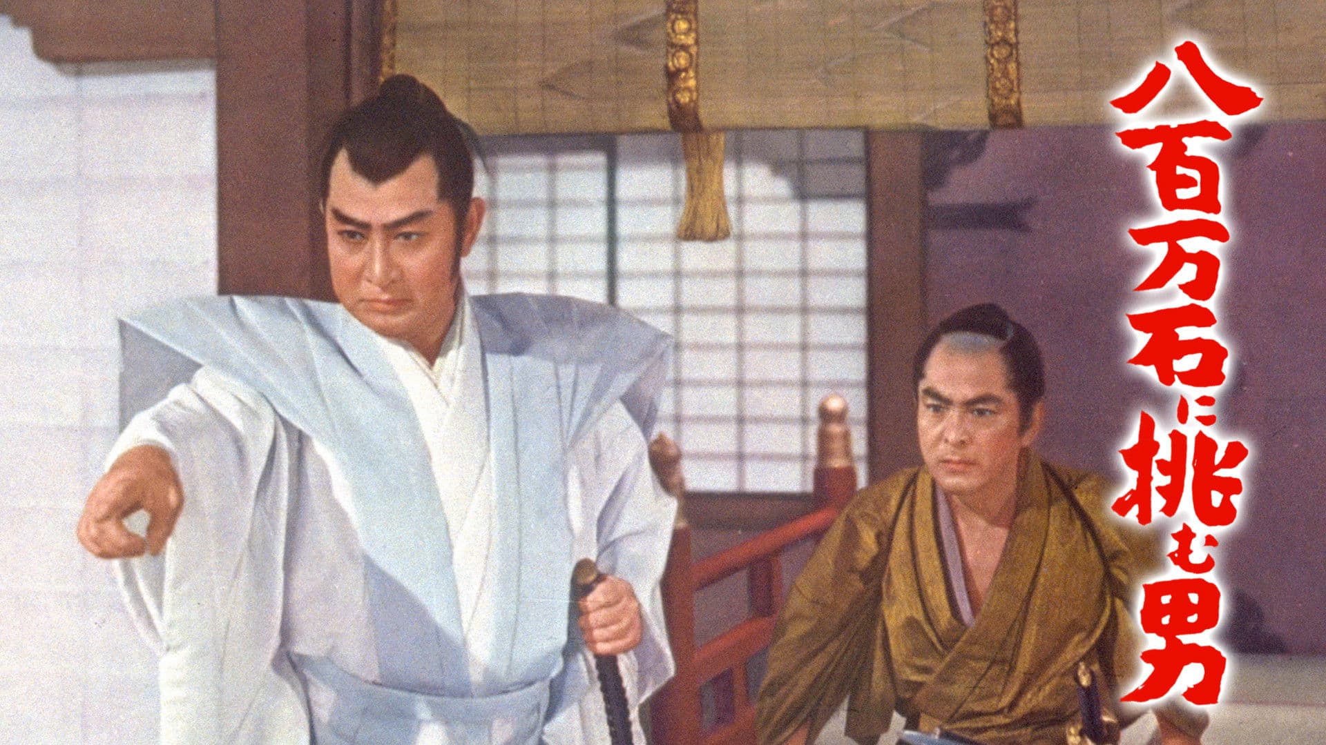 Poster backdrop for The Man Who Challenged 8,000,000-Koku