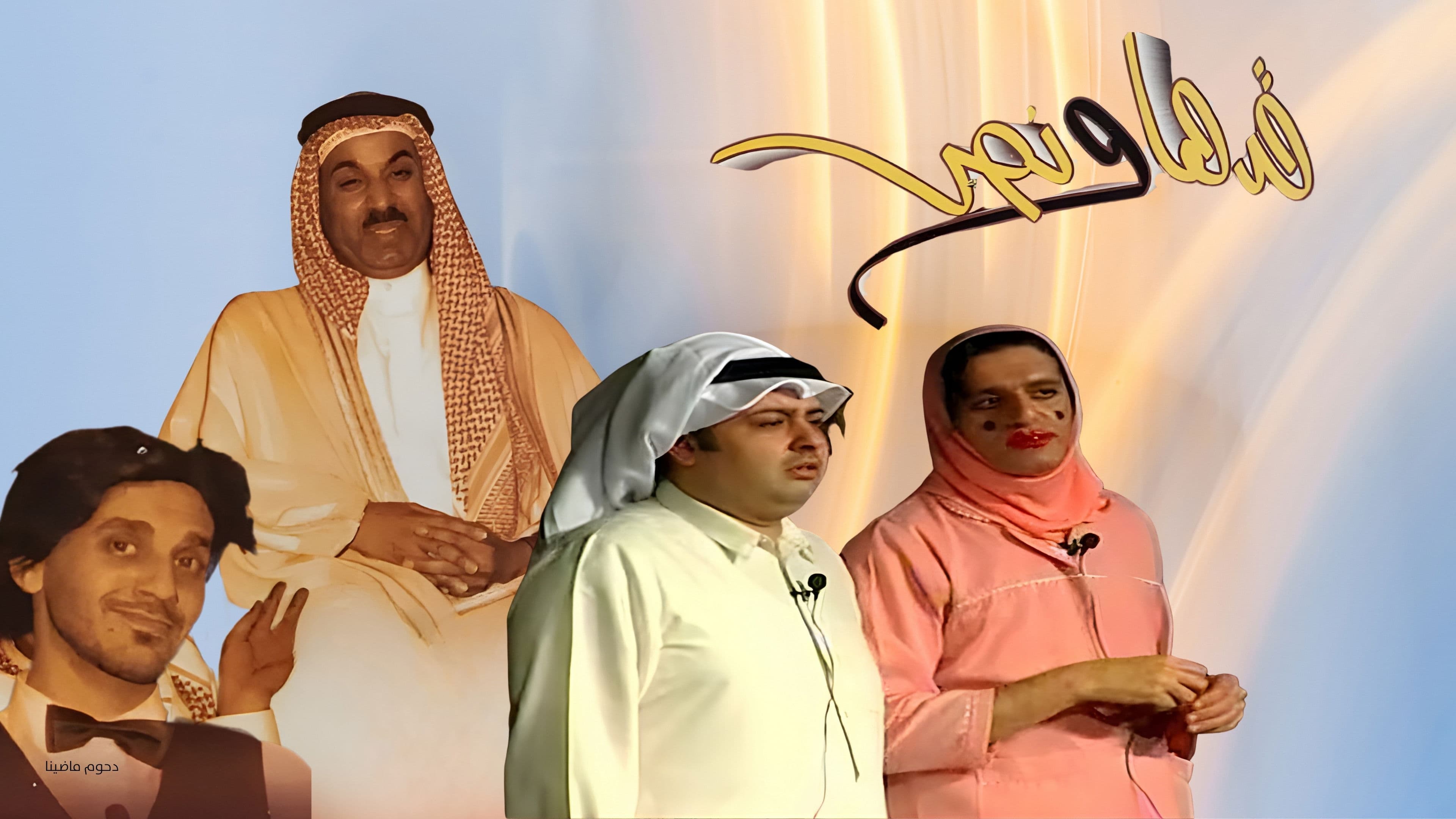 Poster backdrop for Gadha Wa Nus