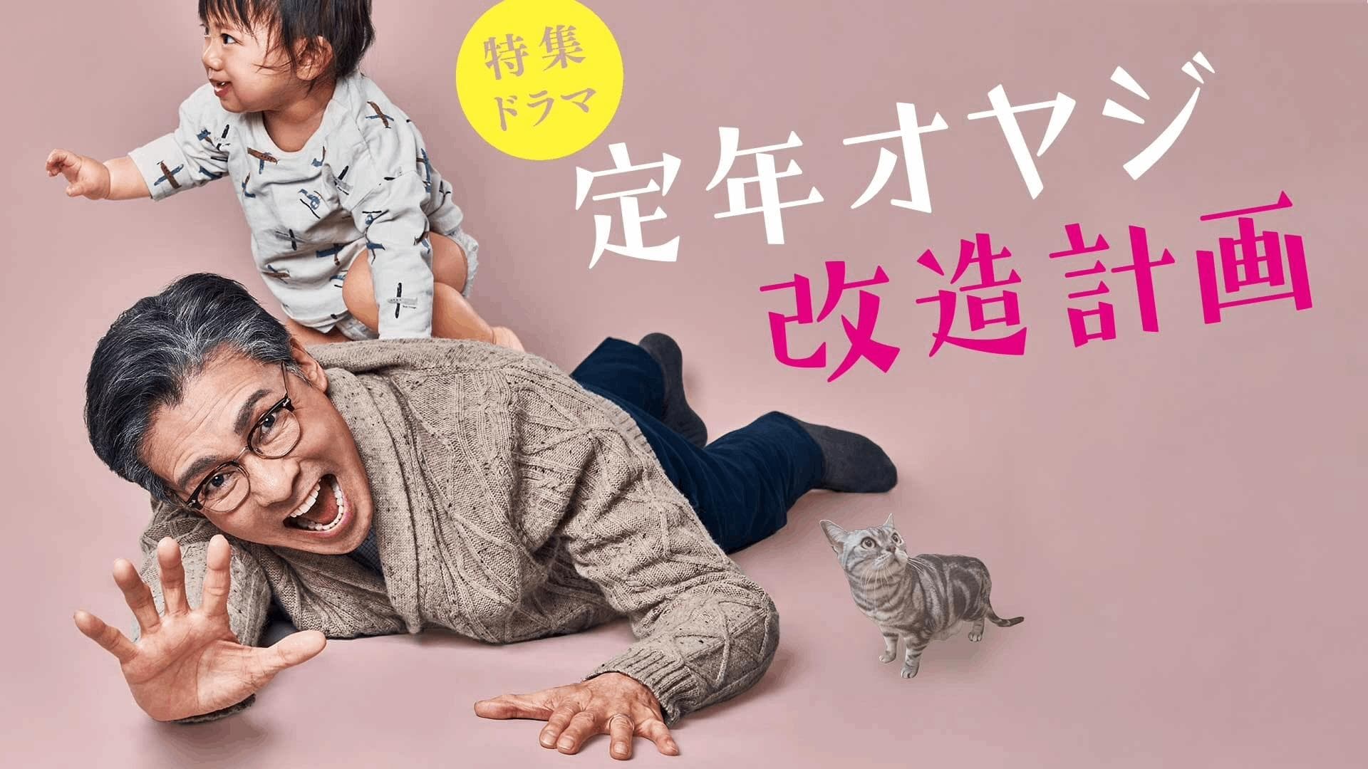 Poster backdrop for Teinen Oyaji Kaizou Keikaku