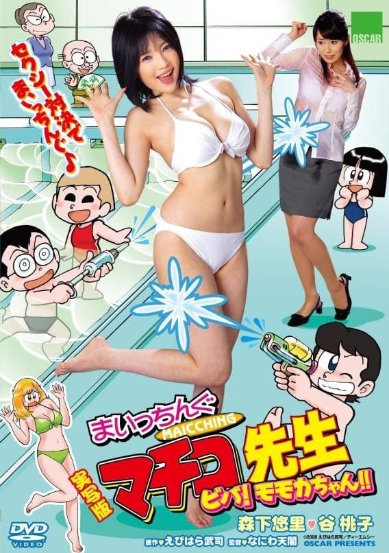 Poster backdrop for Live Action Machingu Machiko Sensei Viva! Momoka-chan!!