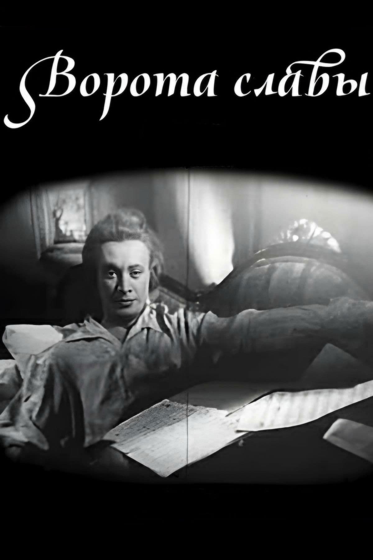 Poster backdrop for Gates of Fame