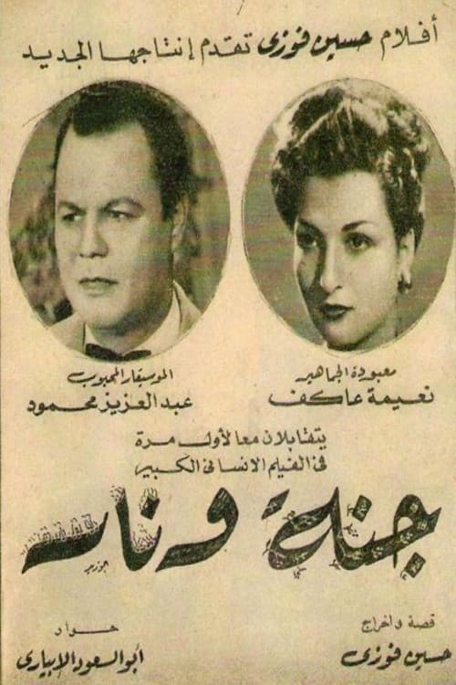 Poster backdrop for جنة و نار