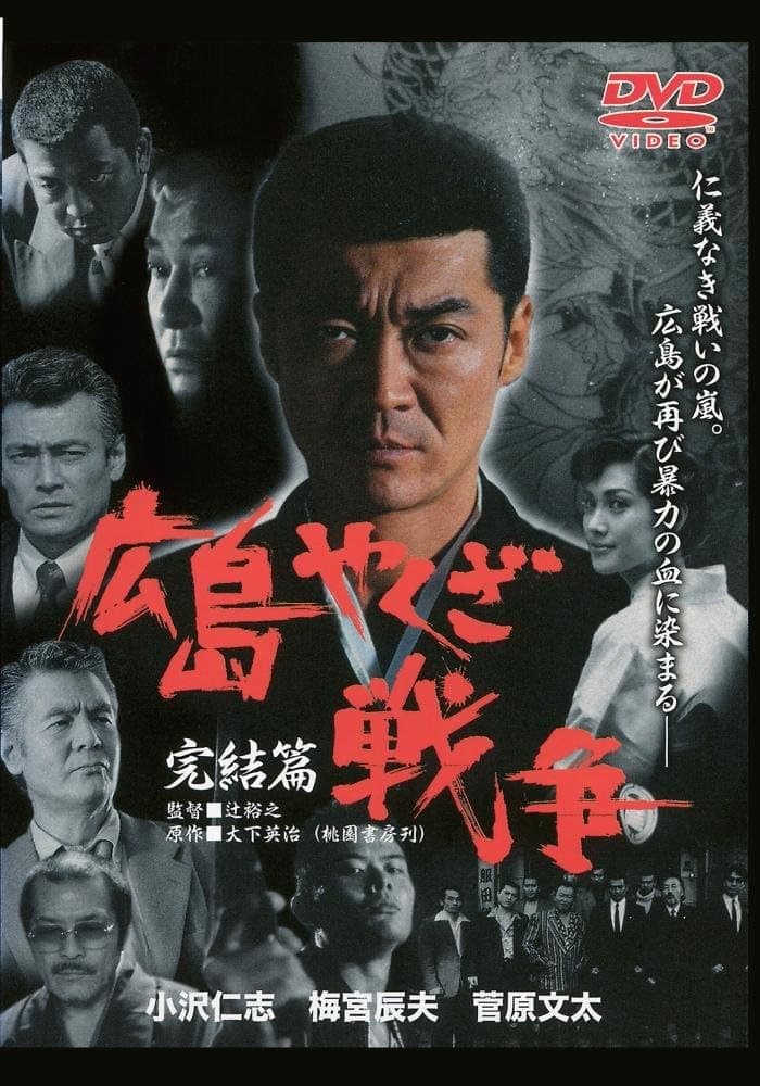 Poster backdrop for The True Story of The Hiroshima Yakuza War: Final Chapter