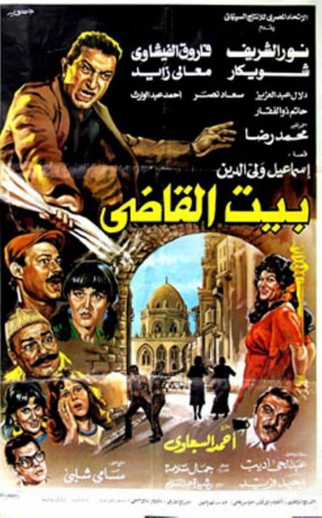Poster backdrop for Beit al-qadi