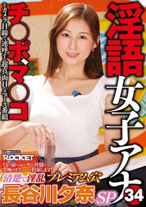 Poster backdrop for RCTD-578: Dirty Language Announcer 34 - Clean And Lewd Premium Hole - Yuna Hasegawa