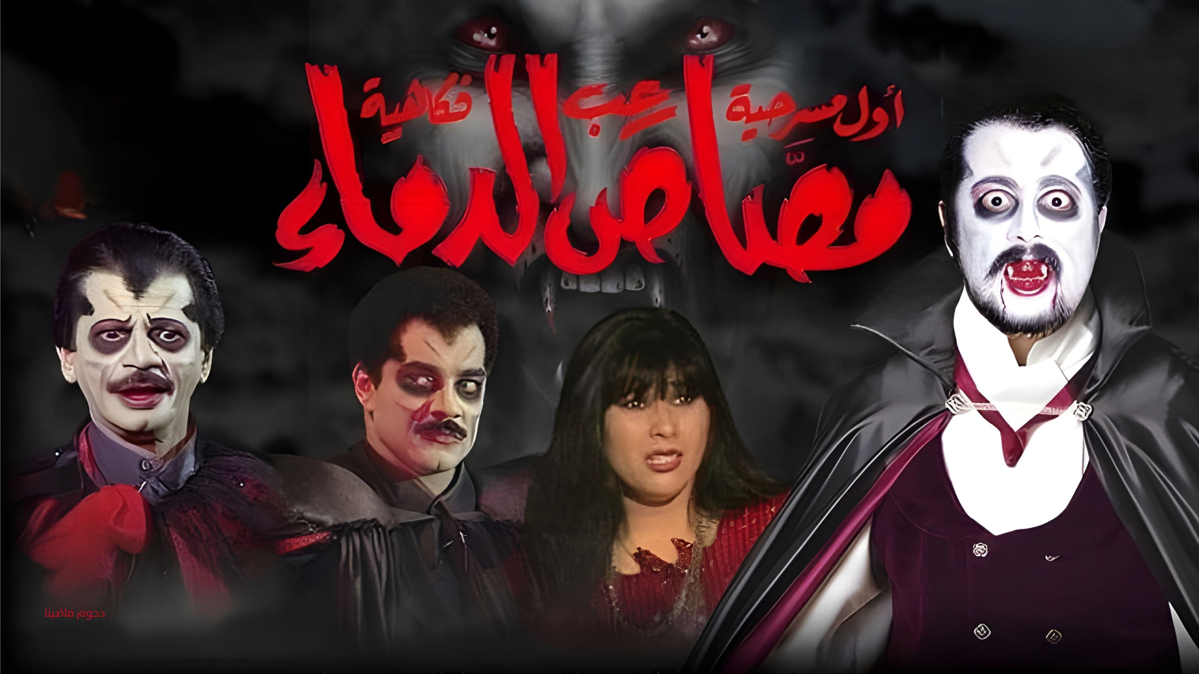 Poster backdrop for مسرحية مصاص الدماء