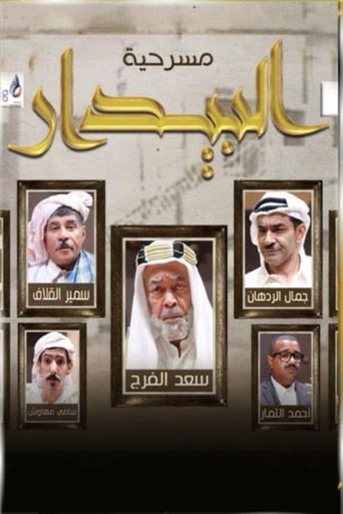 Poster backdrop for البيدار