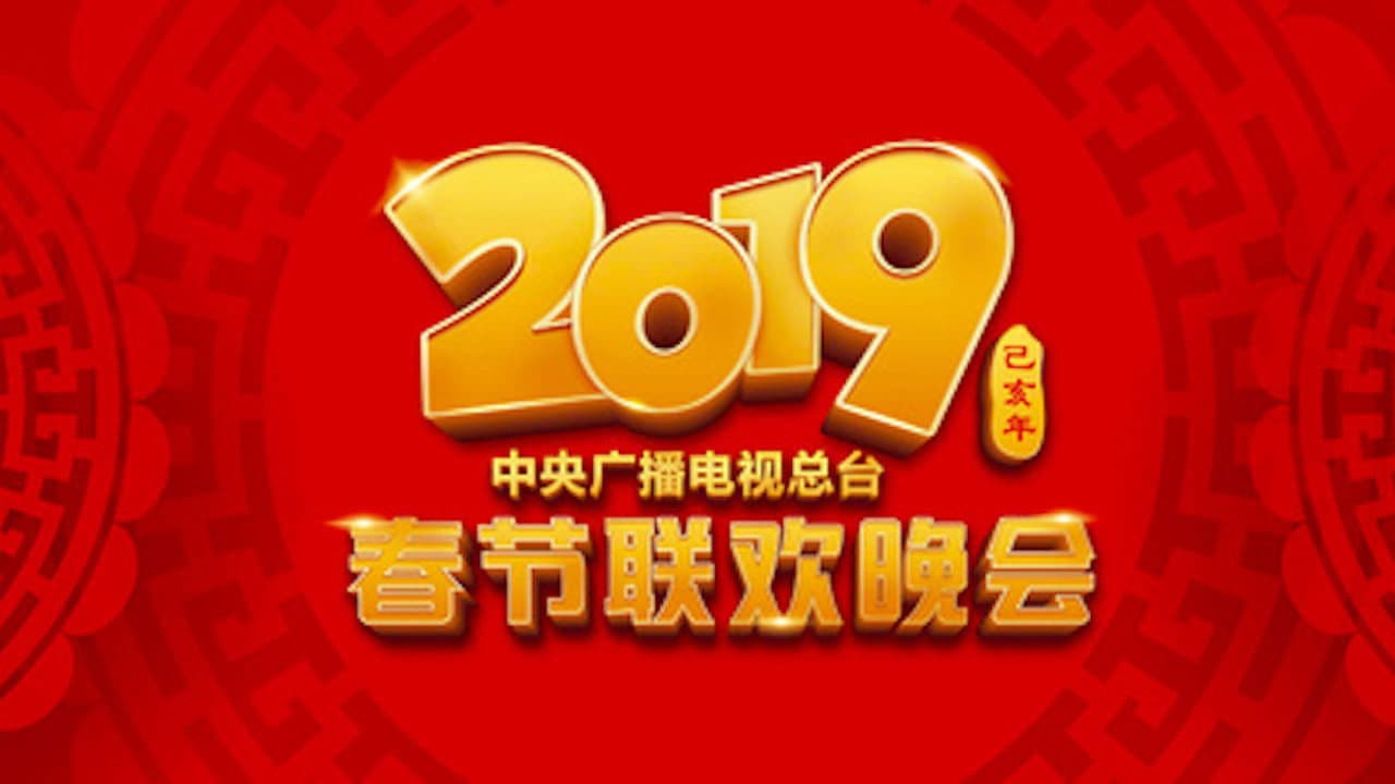 Poster backdrop for 2019年中央广播电视总台春节联欢晚会