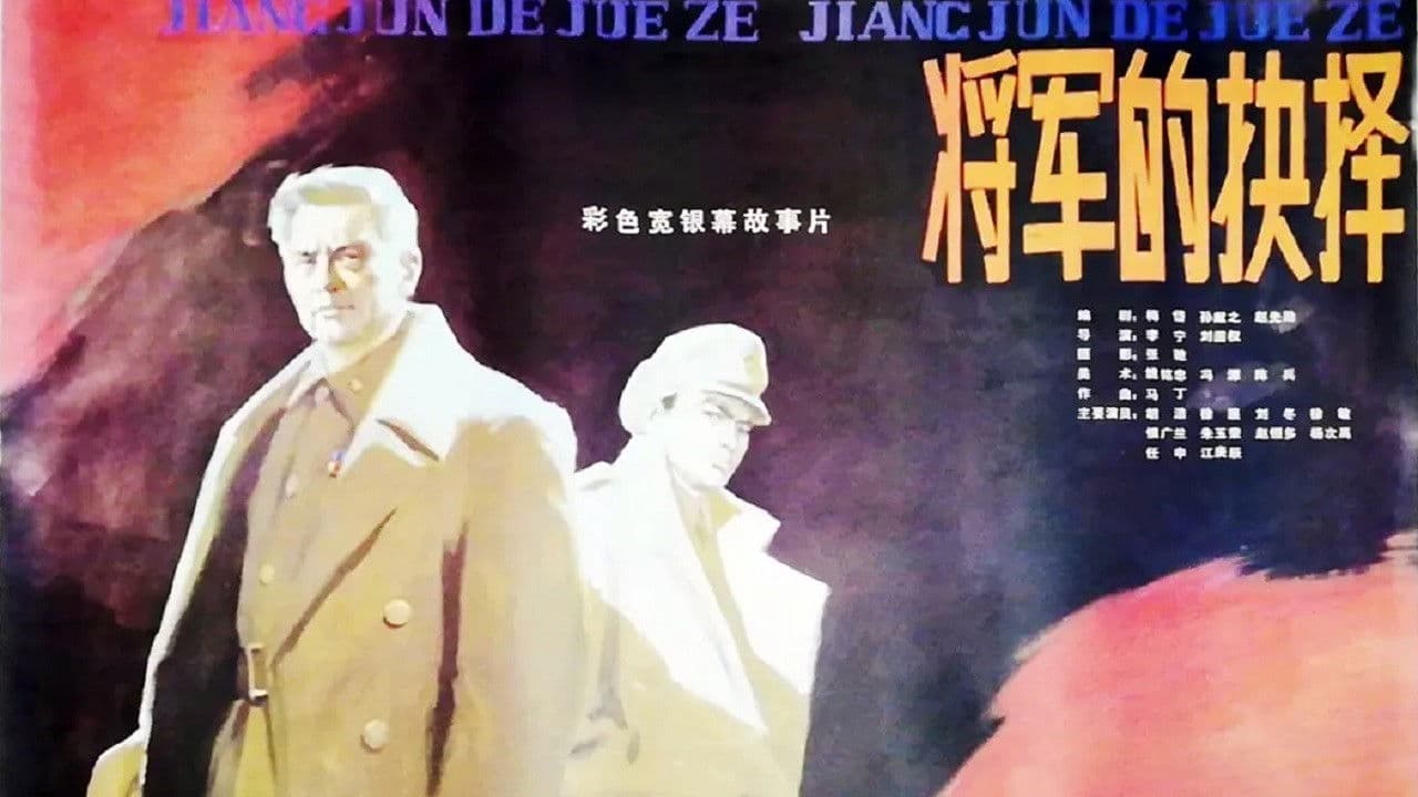 Poster backdrop for 将军的抉择