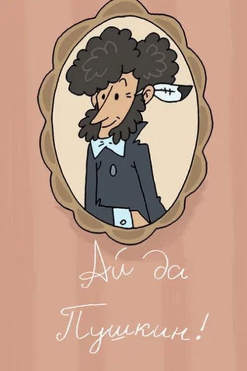 Poster backdrop for Ай да Пушкин