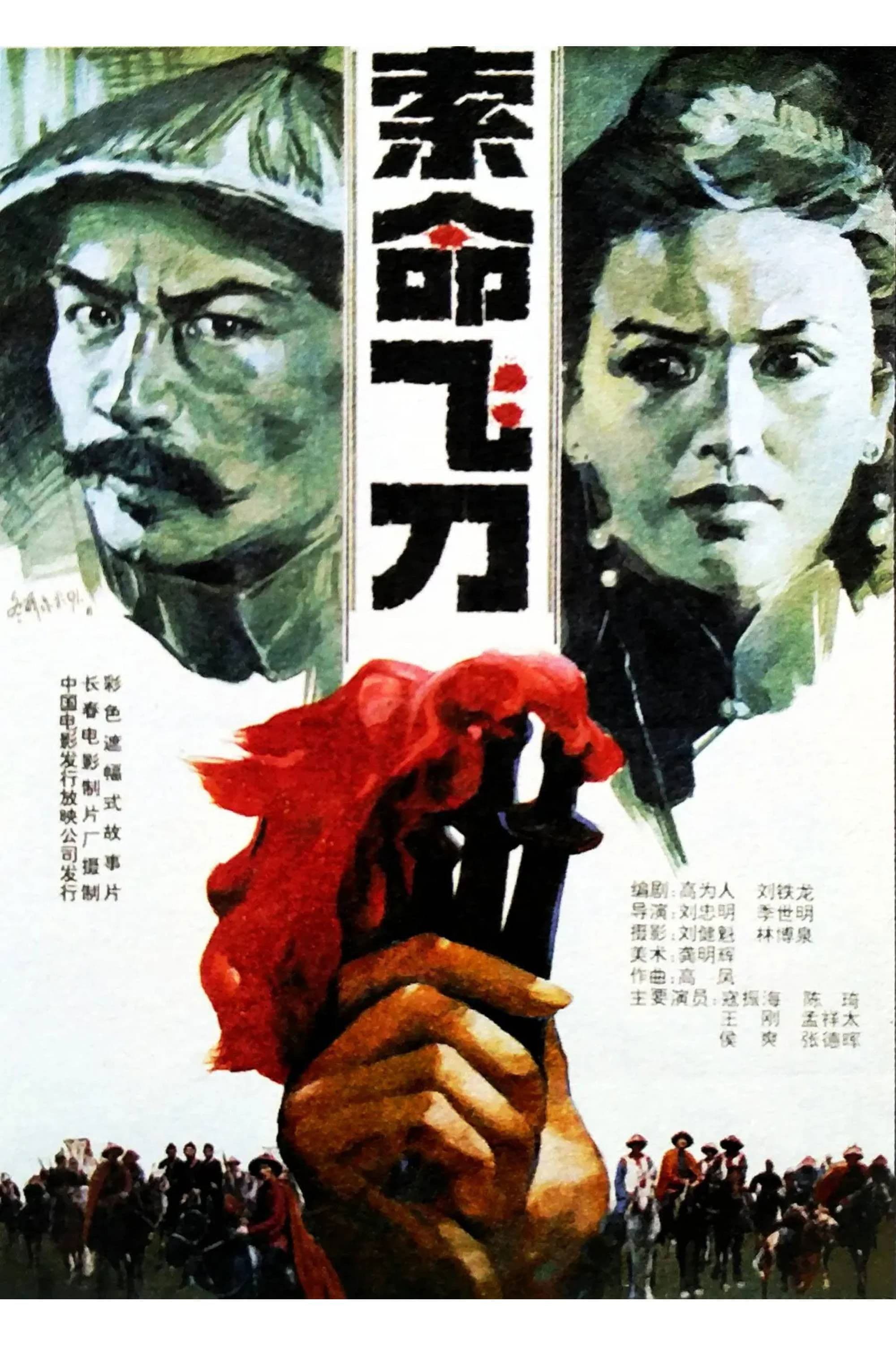 Poster backdrop for The Fatal Throwing Sword