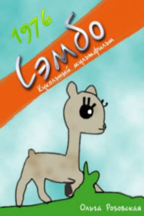 Poster backdrop for Сэмбо