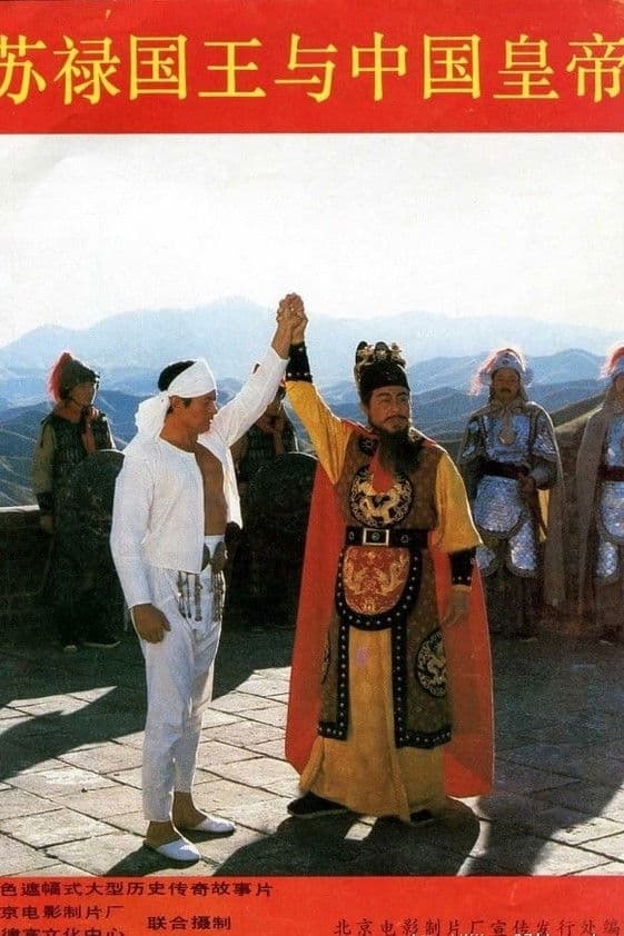 Poster backdrop for King and Emperor