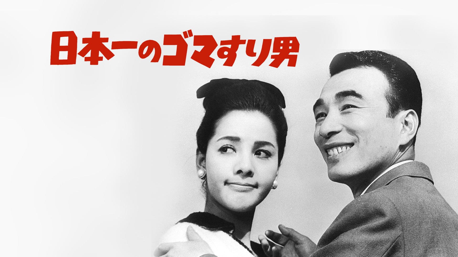 Poster backdrop for Japan's No. 1 Sesame Paste Man