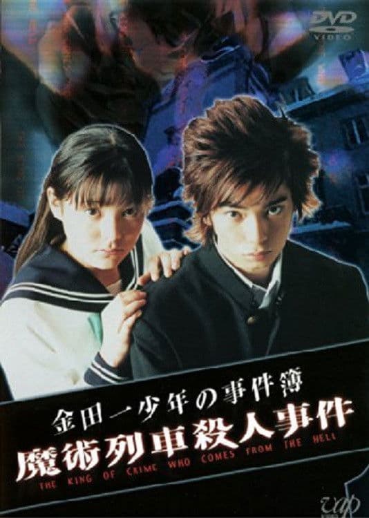 Poster backdrop for The Files of Young Kindaichi: Murder on the Magic Express